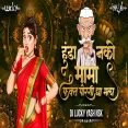 Hunda Nako Mama Fakt Porgi Dya Mala - DJ Lucky Yash Nsk